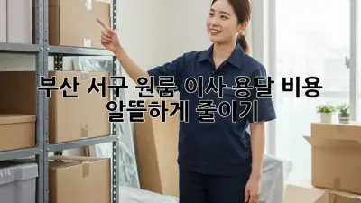 부산 서구 원룸 이사, 용달 비용 알뜰하게 줄이기!