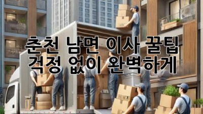 춘천 남면 이사 꿀팁🍯: 걱정 없이 완벽하게!
