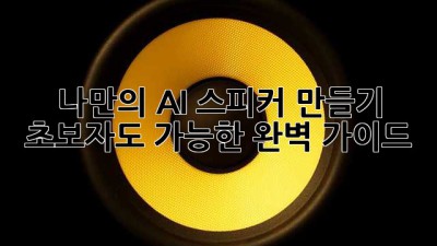 나만의 AI 스피커 만들기: 초보자도 가능한 완벽 가이드