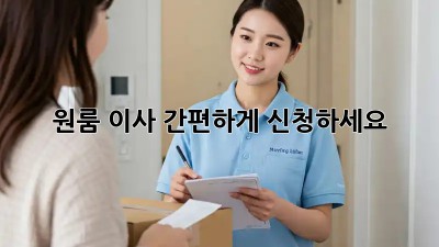원룸 이사? 간편하게 신청하세요!