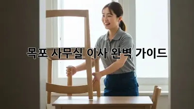 목포 사무실 이사, 완벽 가이드!