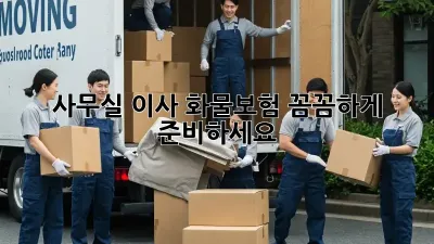 사무실 이사? 화물보험 꼼꼼하게 준비하세요!