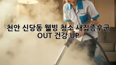 천안 신당동 웰빙 청소🧹 새집증후군 OUT! 건강 UP! 🏡✨