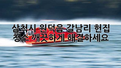 삼척시 원덕읍 갈남리 헌집 청소, 깨끗하게 해결하세요! ✨