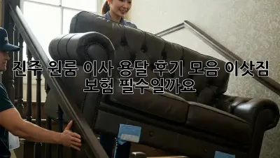 진주 원룸 이사 용달 후기 모음: 이삿짐 보험, 필수일까요?