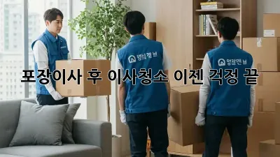 포장이사 후 이사청소, 이젠 걱정 끝! ✨