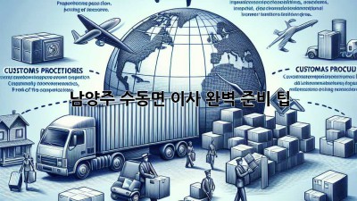 남양주 수동면 이사, 완벽 준비 팁!